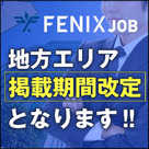 【FENIX JOB】地方エリアの新規有料プランの掲載期間改定となります！